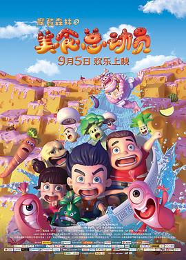 摩登森林之美食總動員海報