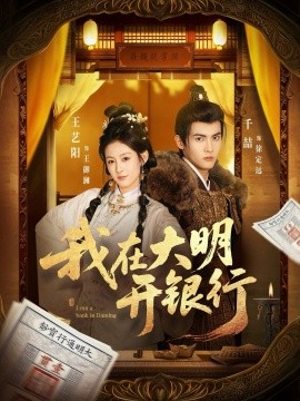 我在大明開銀行海報