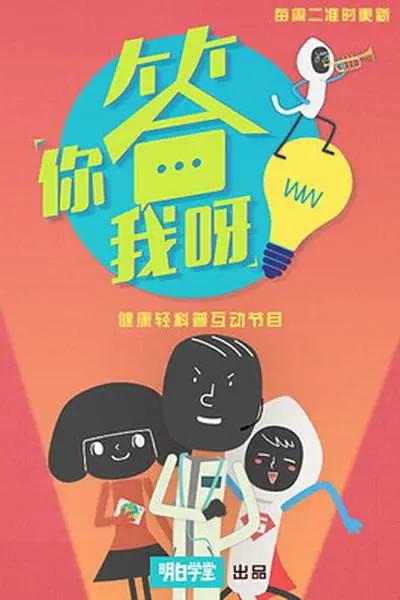 你答我呀海報