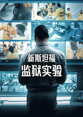 新斯坦福監獄實驗海報
