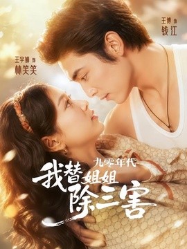 九零年代我替姐姐除三害海報
