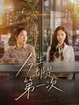 今生都是第一次海報