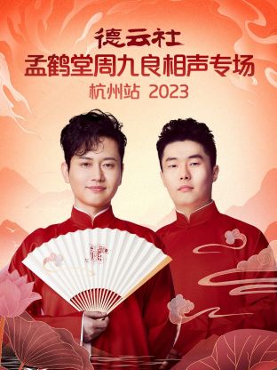 德雲社孟鶴堂周九良相聲專場杭州站海報