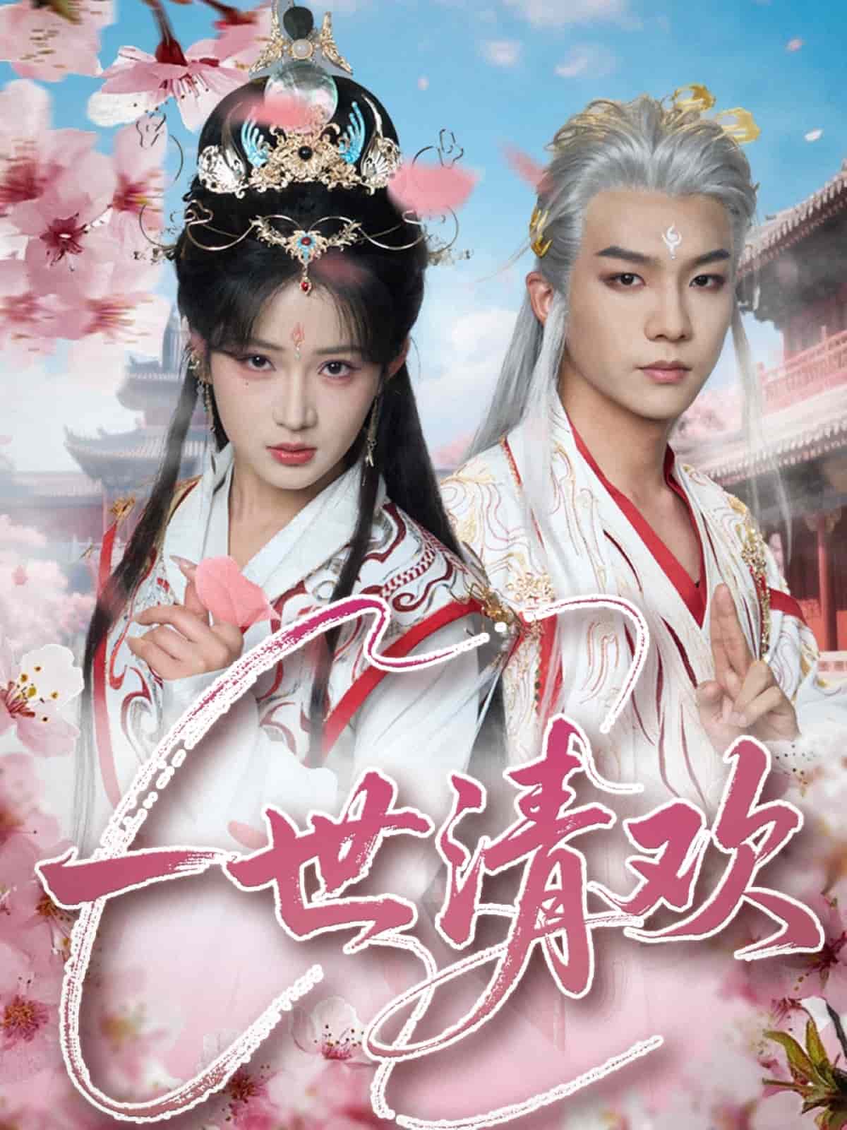 一世清歡海報