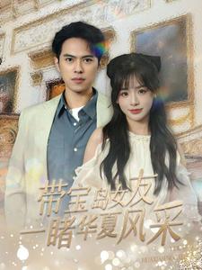 帶寶島女友一睹華夏風采海報