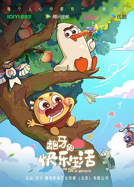 齙牙的快樂生活海報