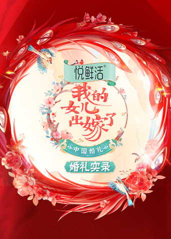 中國婚禮 婚禮實錄海報