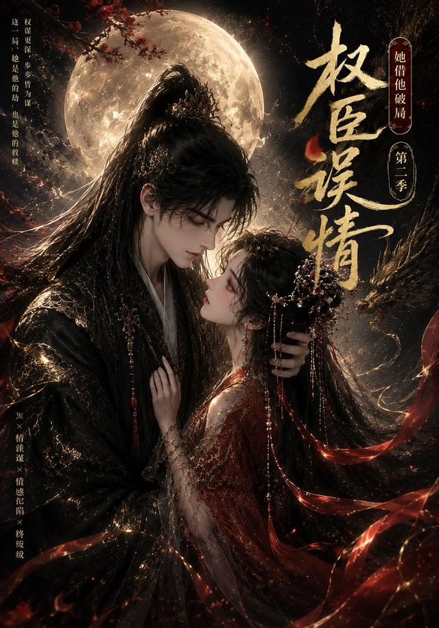 權臣誤情:她借他破局海報