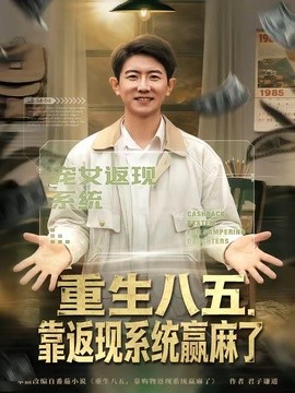 重生八五,靠返現系統贏麻了海報