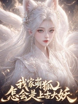 我家萌狐怎會是上古大妖海報