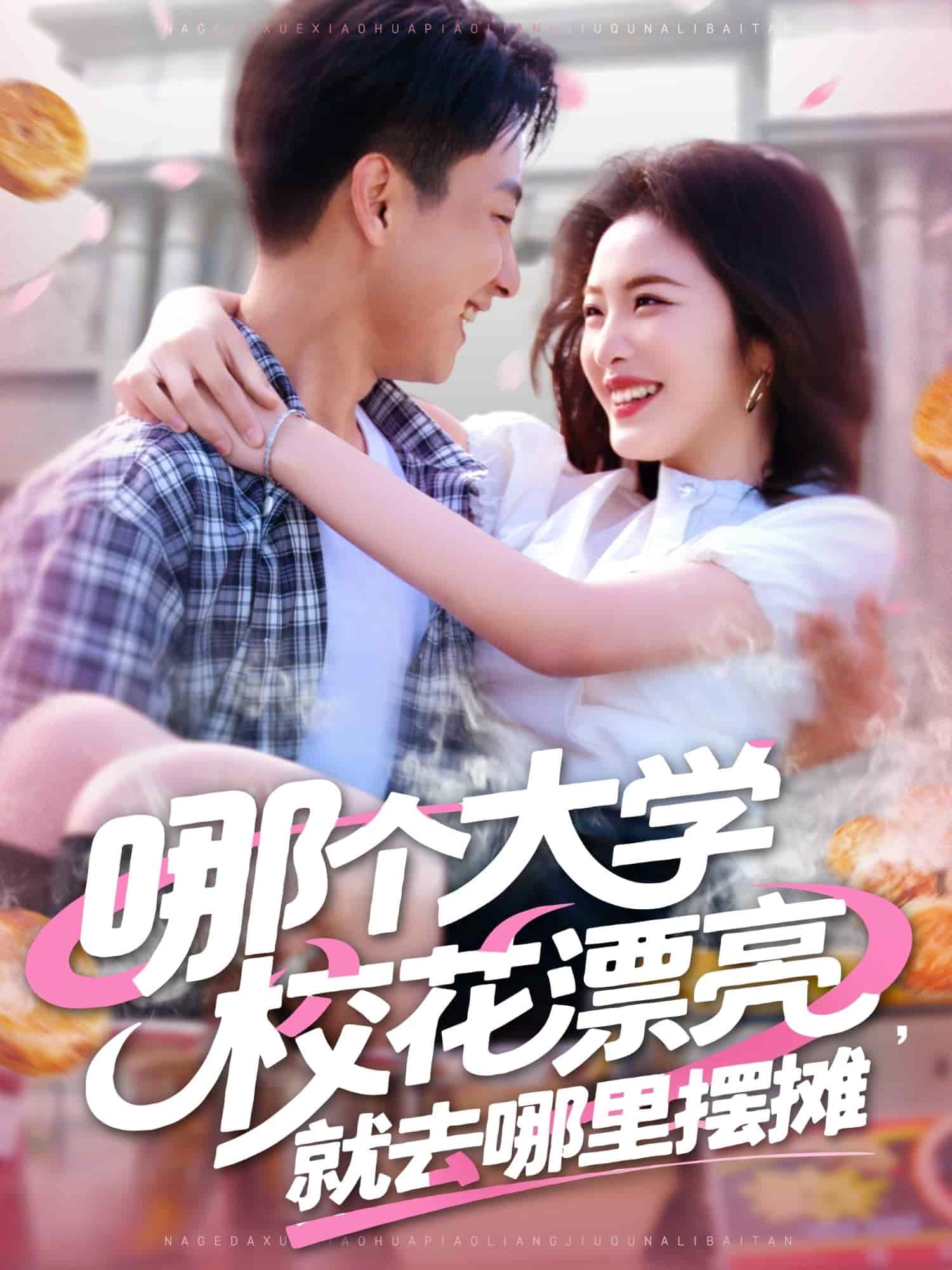 哪個大學校花漂亮就去哪裡擺攤海報