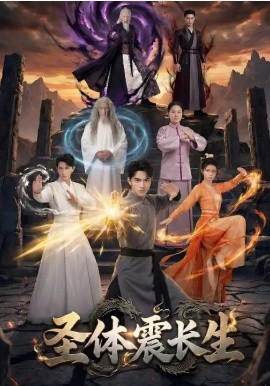 聖體震長生海報