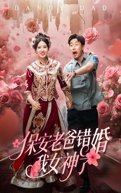 保安老爸錯婚我女神了海報