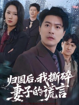 歸國後,我撕碎妻子的謊言海報