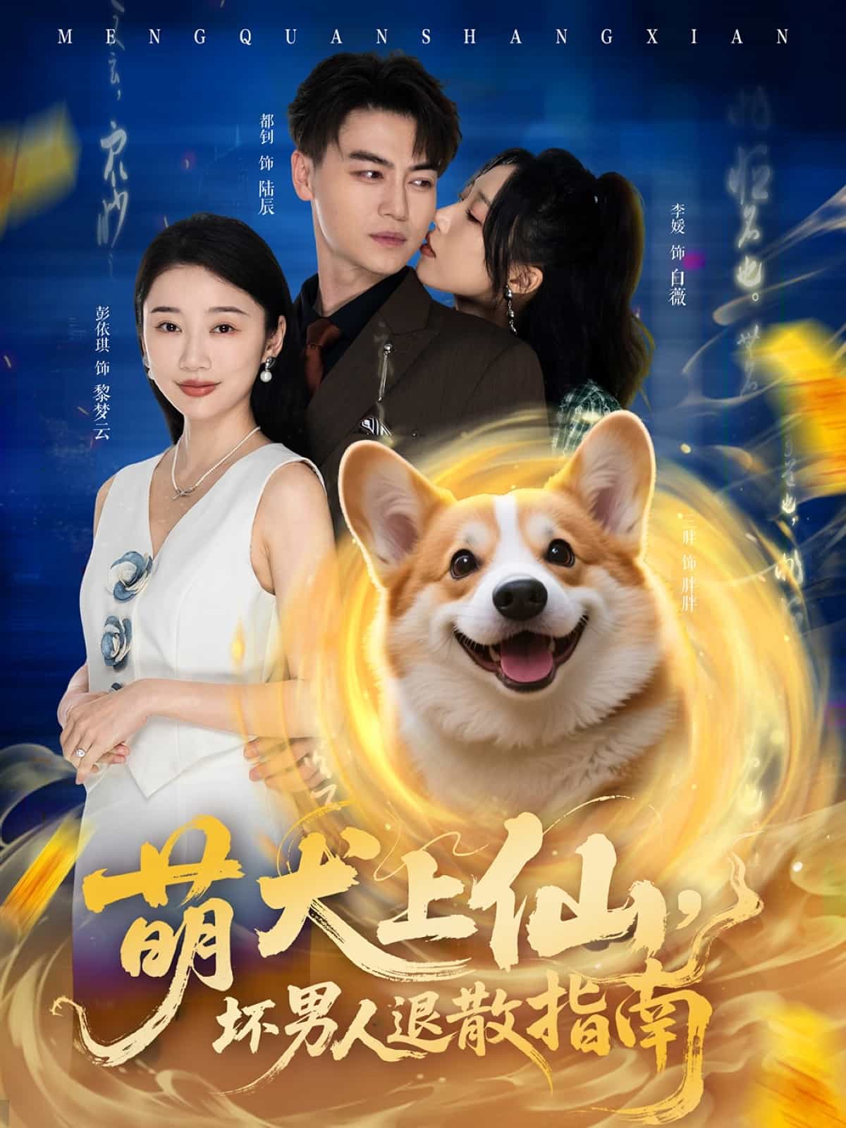 萌犬上仙,壞男人退散指南海報