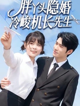 胖丫頭隱婚冷峻機長先生海報