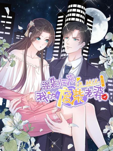 逆襲歸來:我的廢柴老婆海報