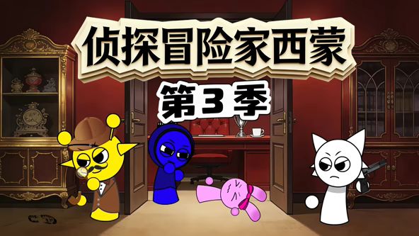 偵探冒險家西蒙海報