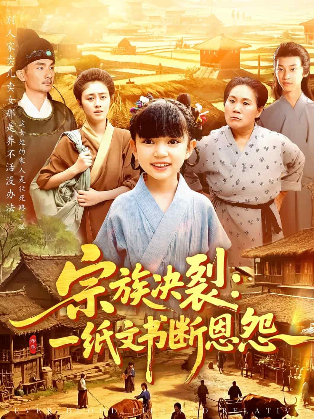 宗族決裂:一紙文書斷恩怨海報