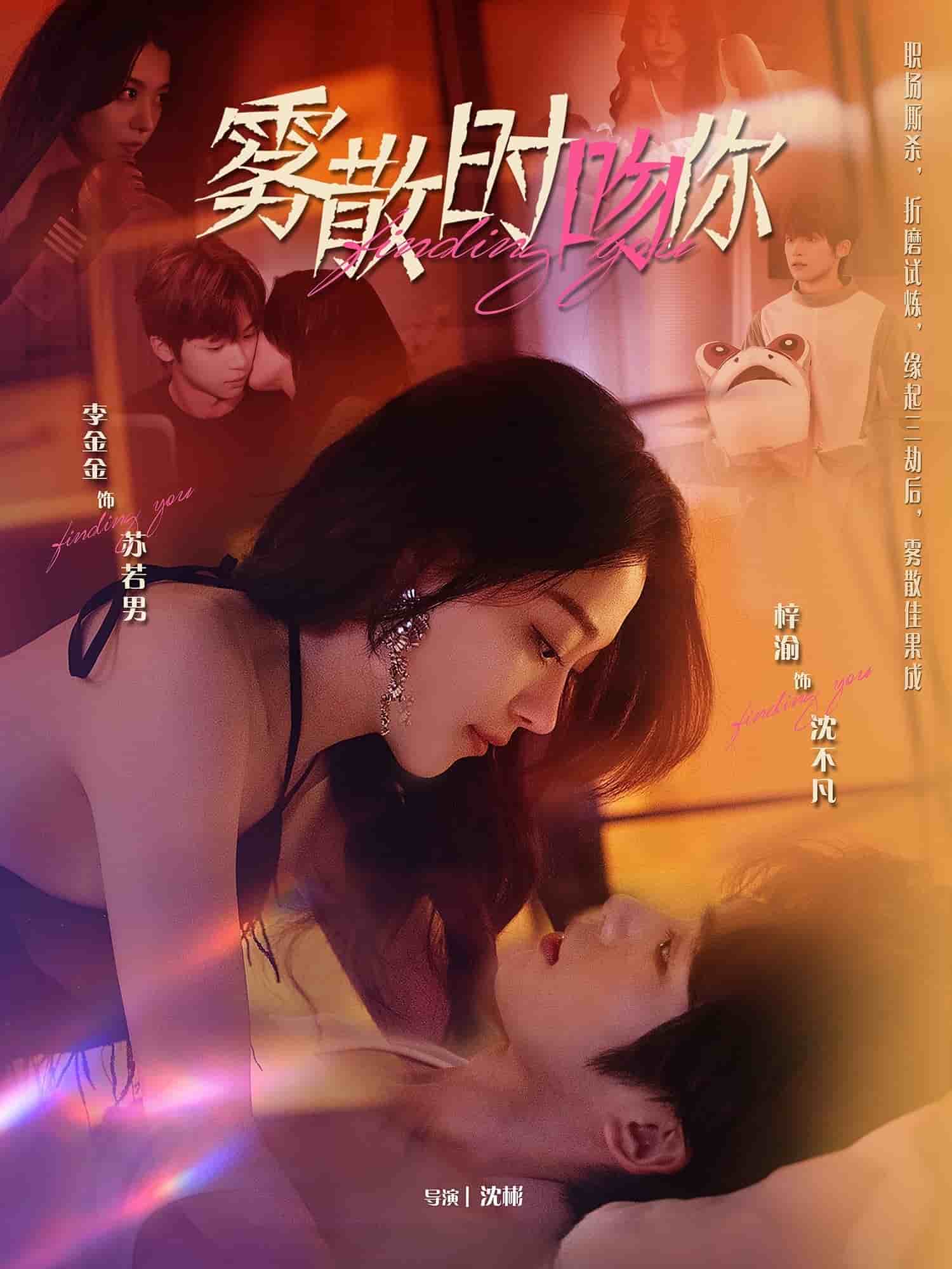 霧散時吻你海報