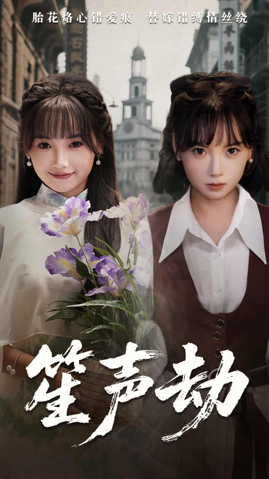 笙聲劫海報