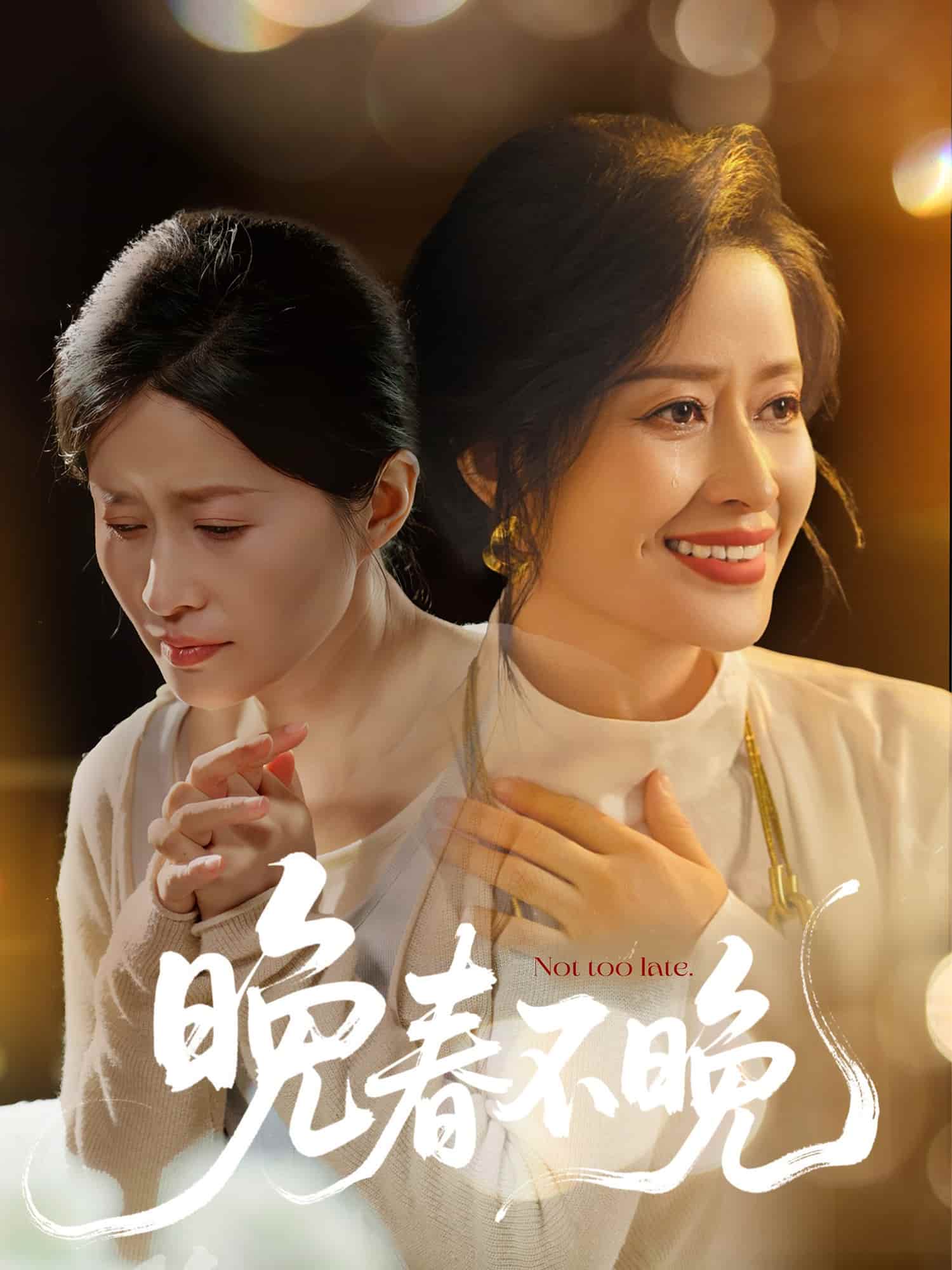 晚春不晚海報