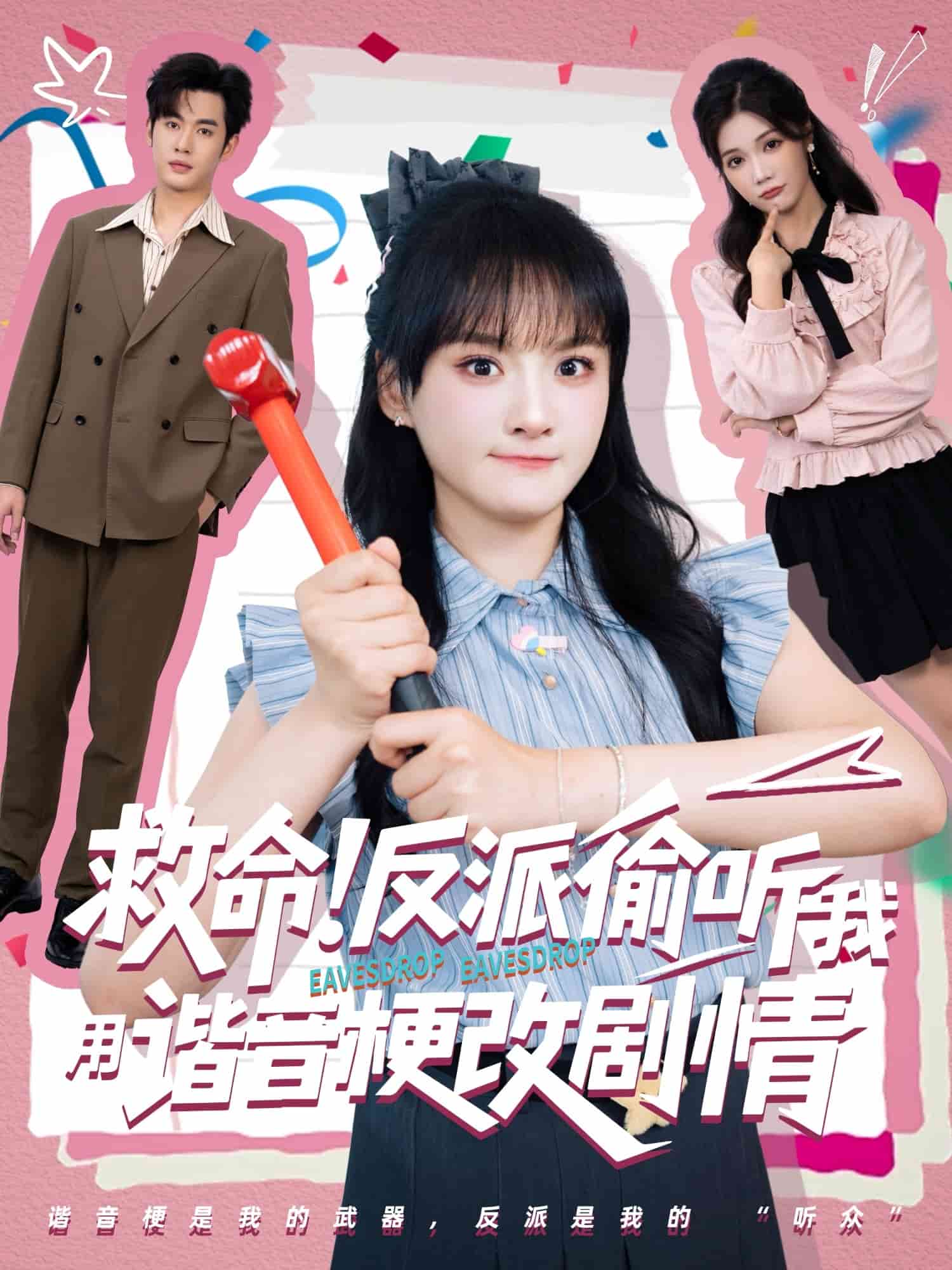 救命反派偷聽我用諧音梗改劇情海報