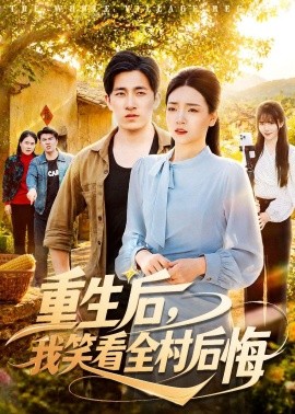 重生後,我笑看全村後悔海報