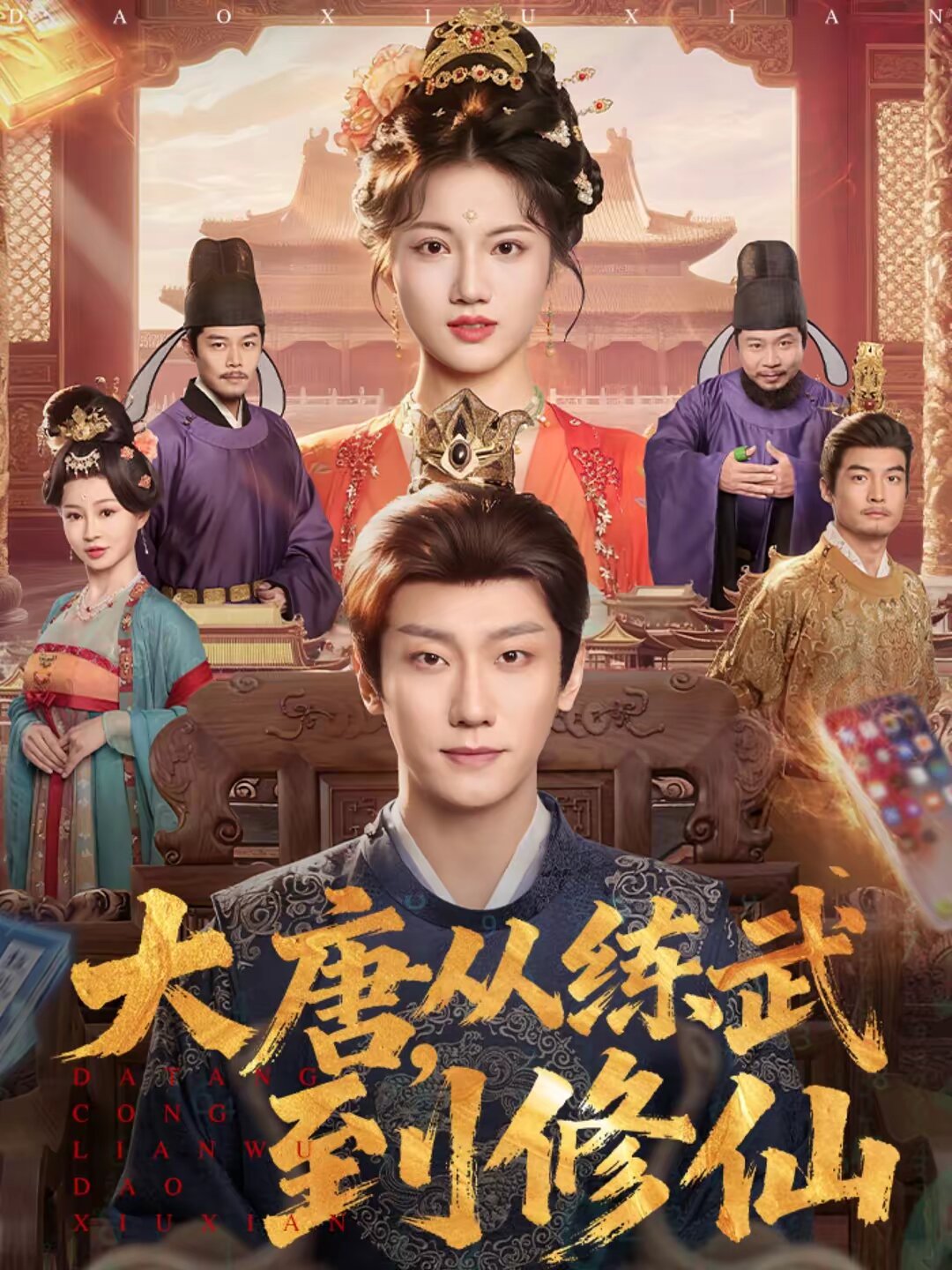 大唐,從練武到修仙海報