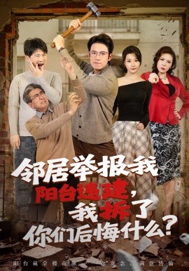 鄰居舉報我陽台違建,我拆了你們後悔什麼?海報