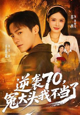 逆襲70,冤大頭我不當了海報