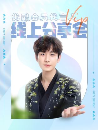 成毅會員代言人線上分享會海報