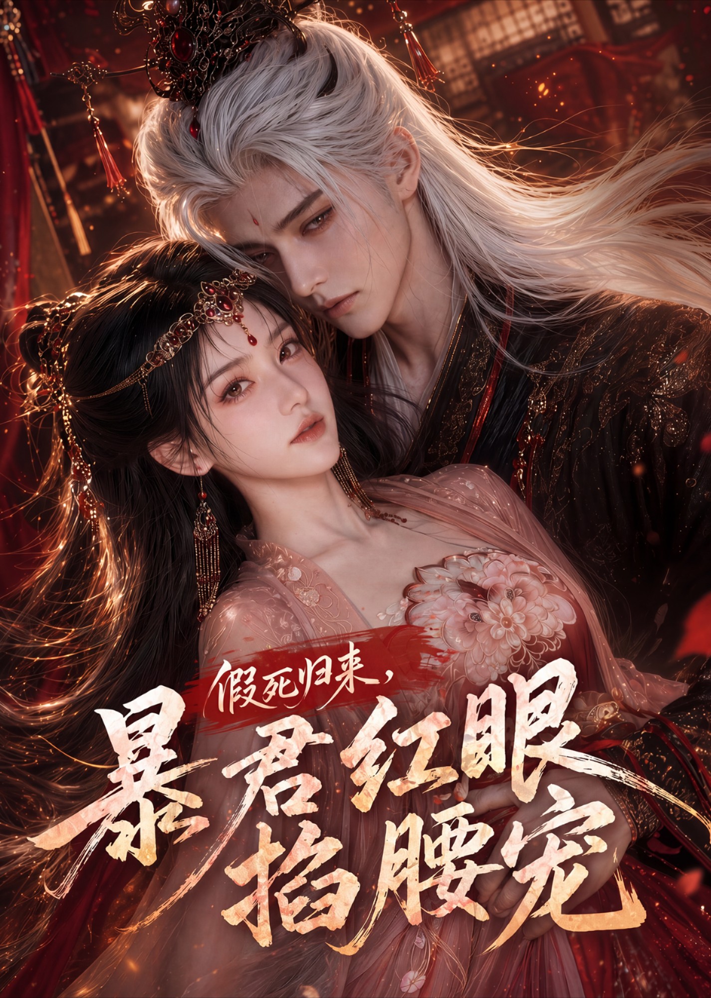 假死歸來,暴君紅眼掐腰寵海報