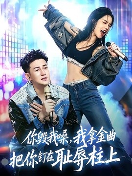 你毀我嗓,我拿金曲把你釘在恥辱柱上海報
