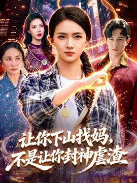 讓你下山找媽,不是讓你封神虐渣海報