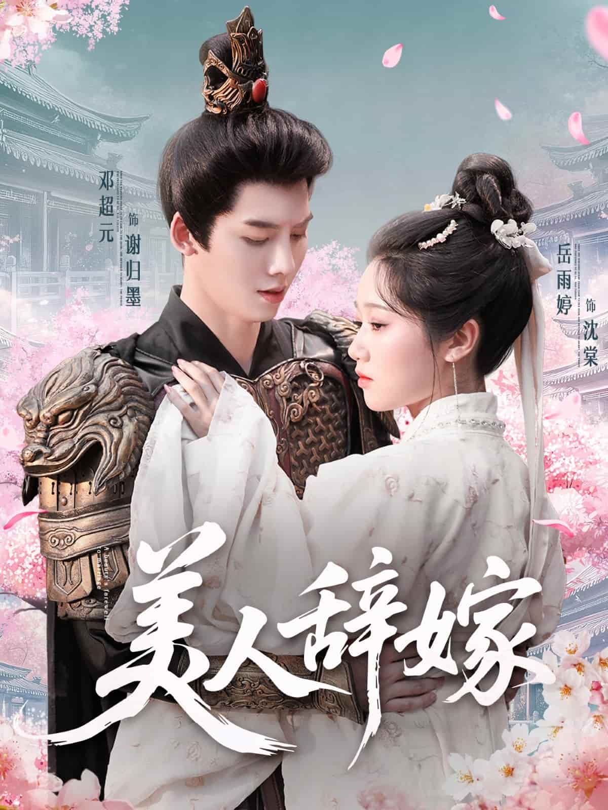 美人辭嫁海報