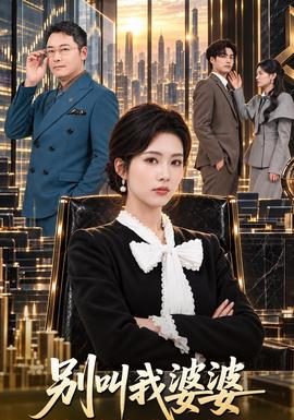別叫我婆婆海報