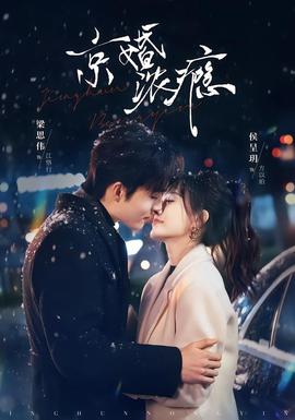 京婚濃癮海報