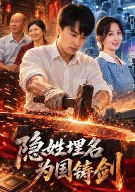 隱姓埋名為國鑄劍海報