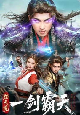 踏天境:一劍霸天海報