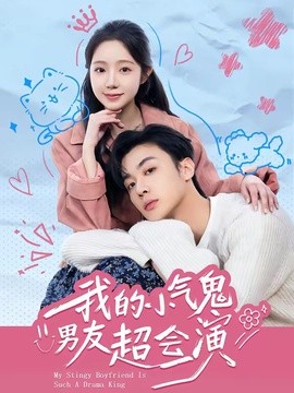 我的小氣鬼男友超會演海報