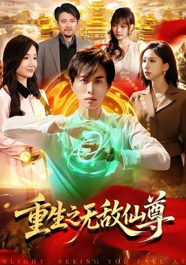 重生之無敵仙尊海報
