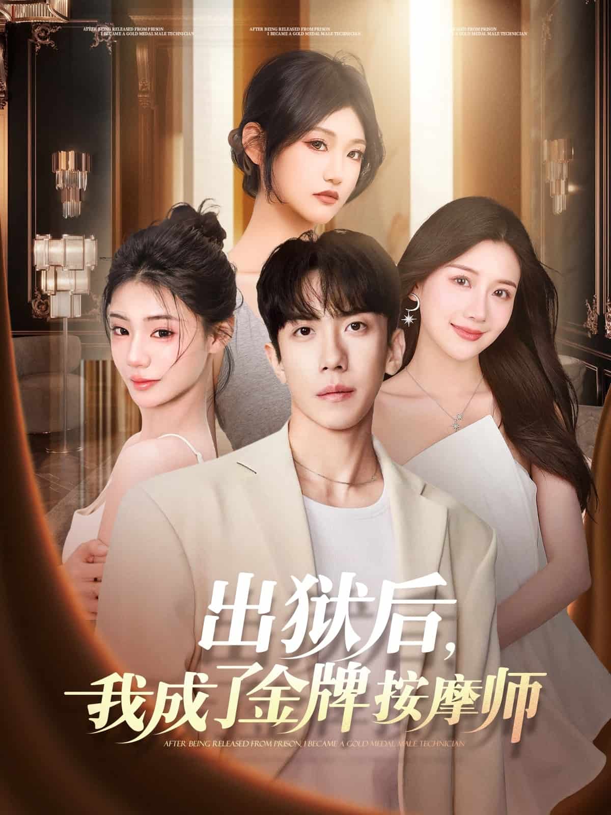 出獄後,我成了金牌按摩師海報