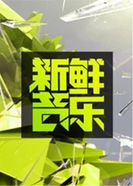 新鮮音樂海報