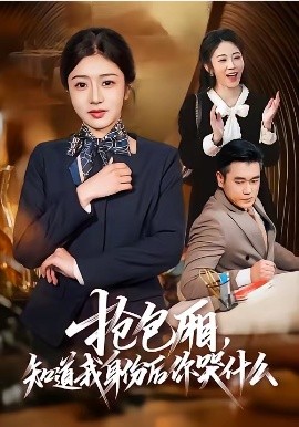 搶包廂,知道我身份後你哭什麼海報