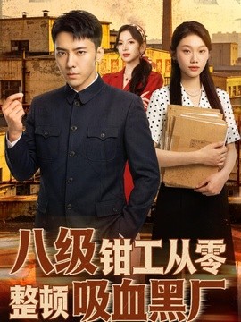八級鉗工從零整頓吸血黑廠海報