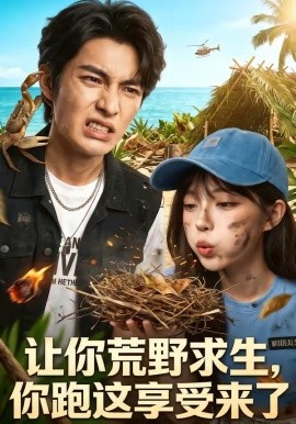 讓你荒野求生,你跑這享受來了海報