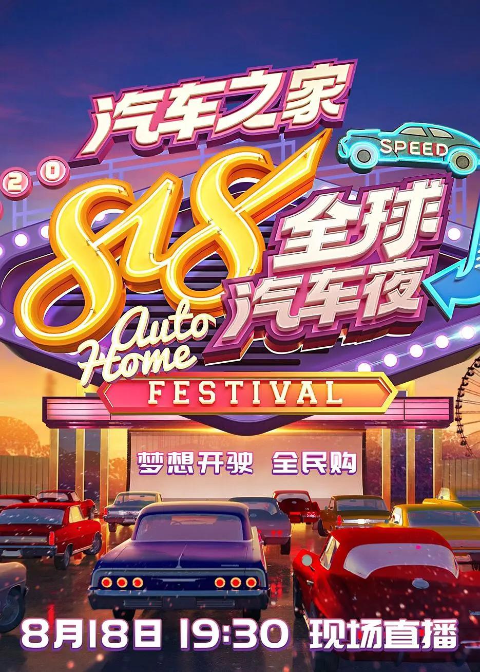 2020湖南衛視818全球汽車夜海報
