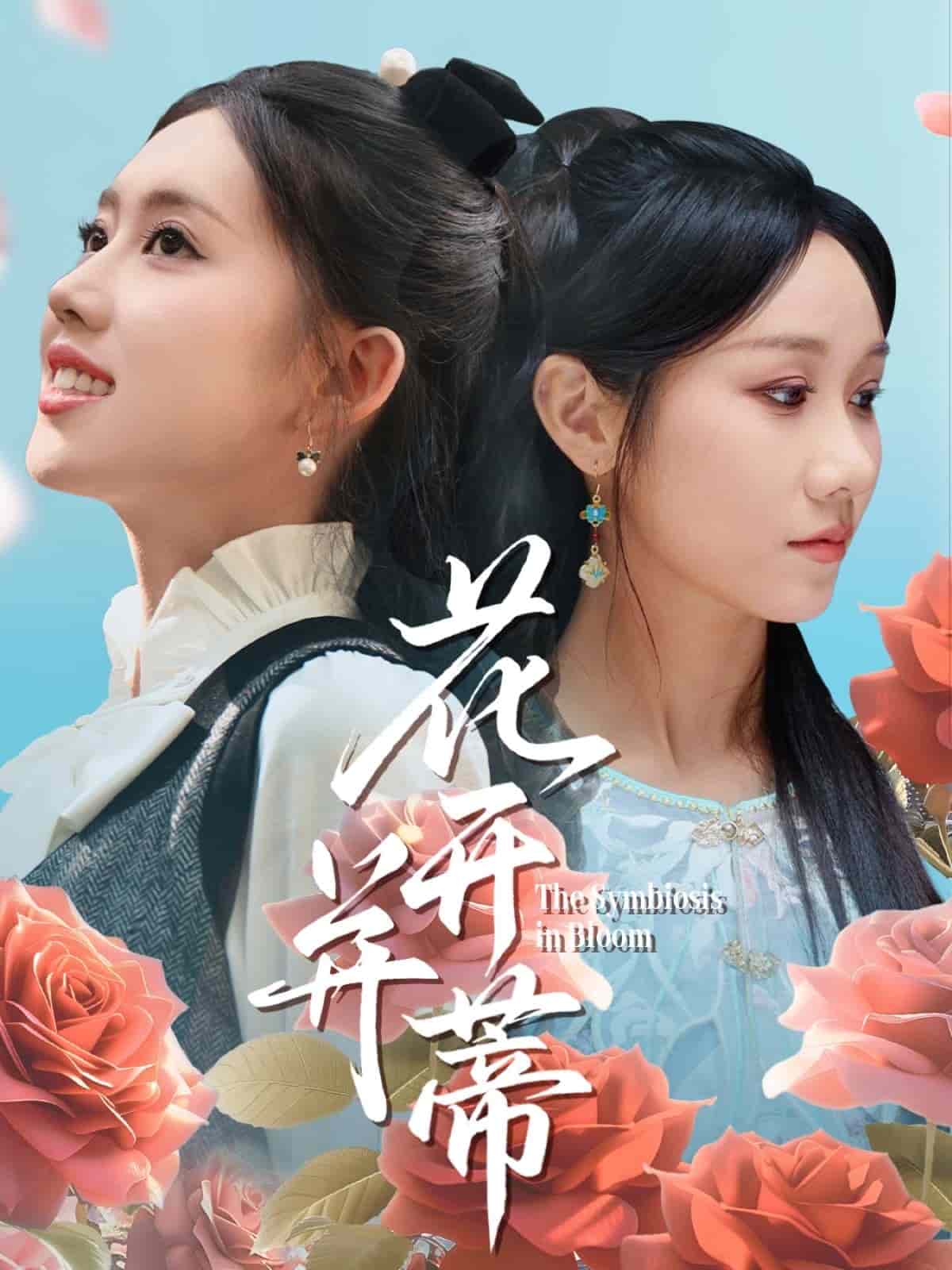 花開並蒂海報