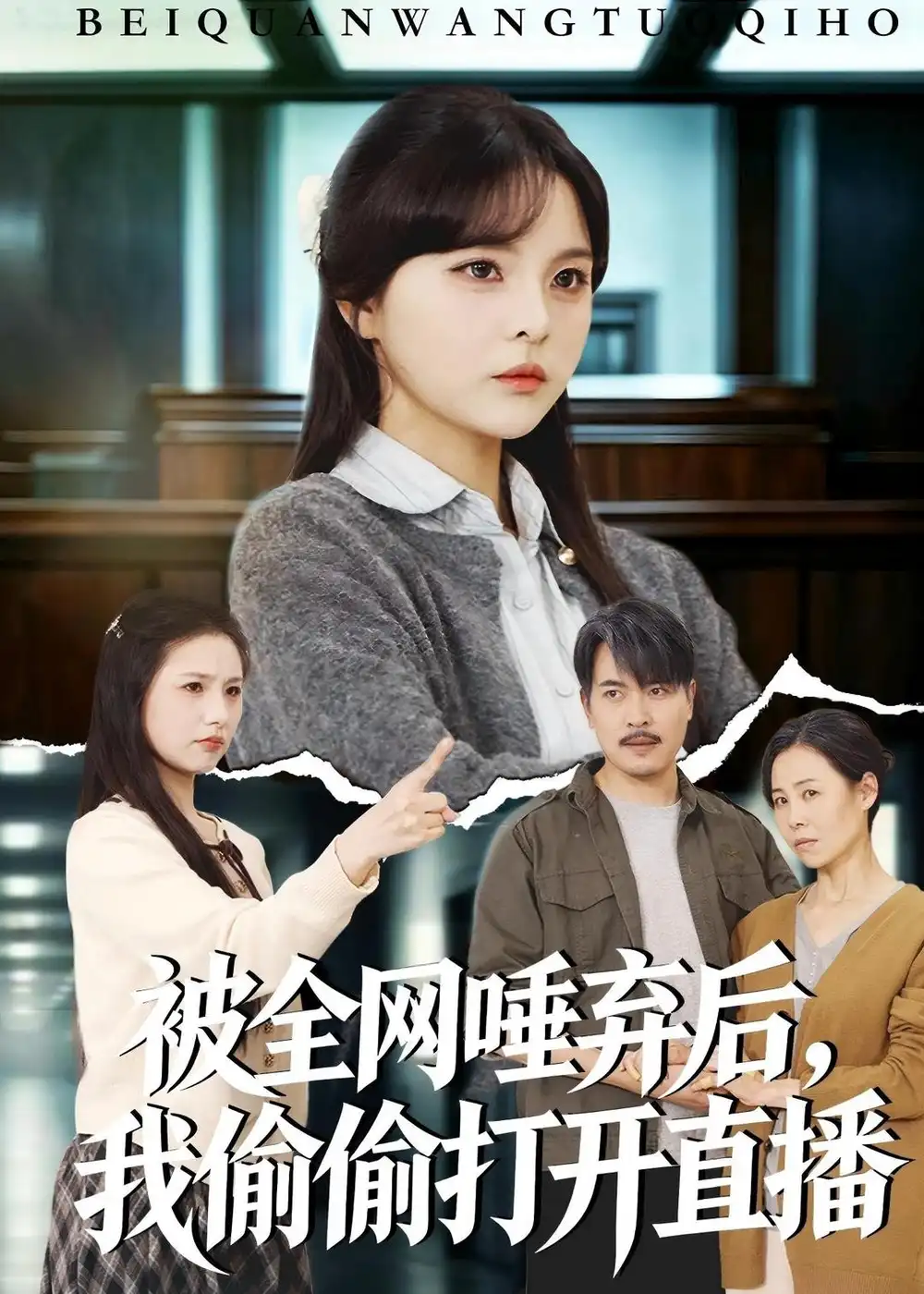 被全網唾棄後,我偷偷開啟直播海報